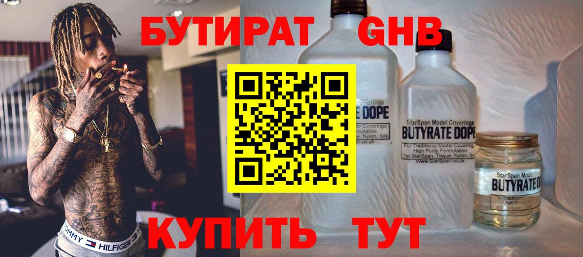 Бутират бутандиол  Вход с VPN  Каменск-Уральский 